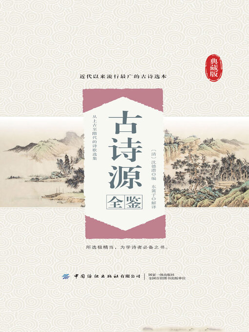 Title details for 古诗源全鉴 by (清)沈德潜编 东篱子解译 - Available